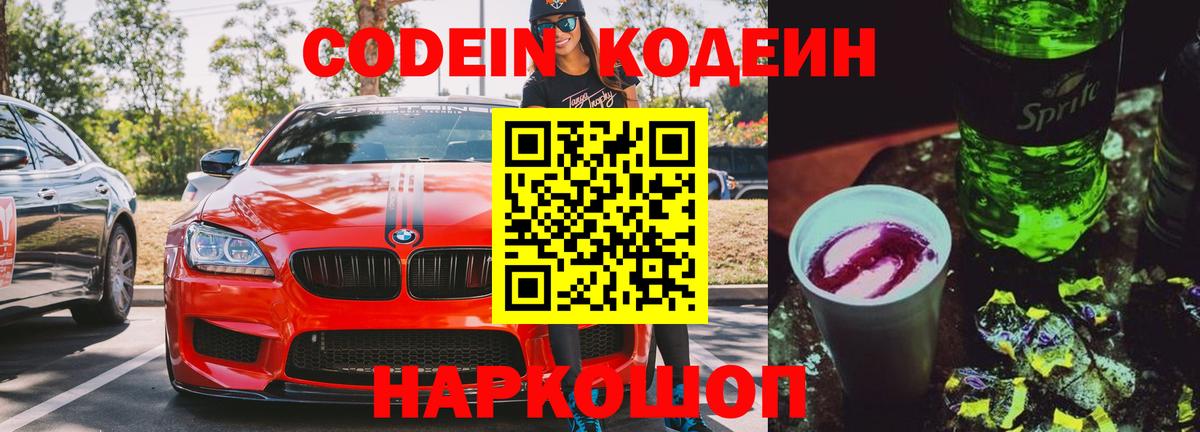 Кодеиновый сироп Lean Purple Drank Омск