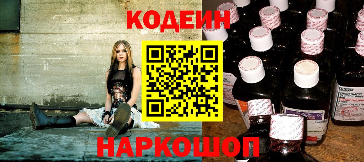 Кодеин Purple Drank  Вход с VPN  Омск 